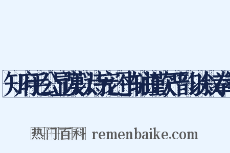 知府毛公显谟以诗宠还书轴谨次严韵以叙拳拳是什么意思的图片
